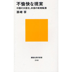 不愉快な現実　中国の大国化、米国の戦略転換