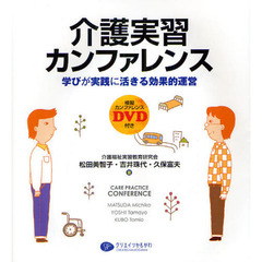 介護実習カンファレンス　学びが実践に活きる効果的運営　模擬カンファレンスＤＶＤ付き