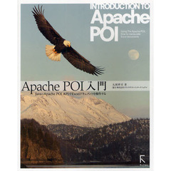 Ａｐａｃｈｅ　ＰＯＩ入門　Ｊａｖａ＋Ａｐａｃｈｅ　ＰＯＩ　ＡＰＩでＥｘｃｅｌドキュメントを操作する