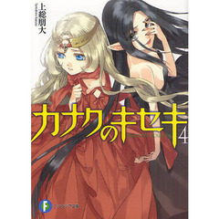 カナクのキセキ　Ｉｎｎｏｃｅｎｔ　Ｊｏｕｒｎｅｙ　４
