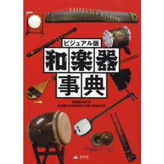 森重行敏／編著洗足学園音楽大学現代邦楽研究所／監修 - 通販｜セブン