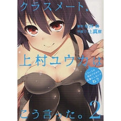 クラスメート、上村ユウカはこう言った　２