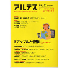 アルテス　ＱＵＡＲＴＥＲＬＹ　ＭＡＧＡＺＩＮＥ　ＦＯＲ　ＭＵＳＩＣ　ＡＮＤ　ＣＵＬＴＵＲＥ　ＶＯＬ．０２（２０１２ＳＰＲＩＮＧ）　特集アップルと音楽