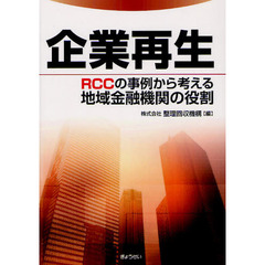 企業再生　ＲＣＣの事例から考える地域金融機関の役割