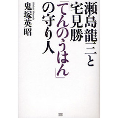 瀬島龍三と宅見勝「てんのうはん」の守り人
