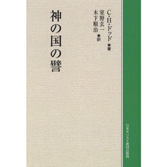 神の国の譬　オンデマンド版