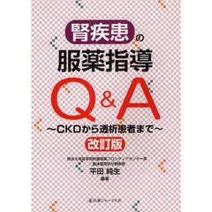 腎疾患の服薬指導Ｑ＆Ａ　ＣＫＤから透析患者まで　改訂版