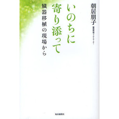 いのちに寄り添って　臓器移植の現場から