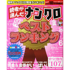 読者が選んだナンクロベストランキング　ＶＯＬ．６