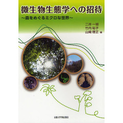 微生物生態学への招待　森をめぐるミクロな世界