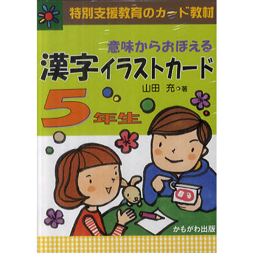 意味からおぼえる 漢字イラストカード 1年 2年 3年 4年 - 参考書