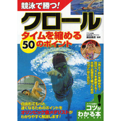 競泳で勝つ!クロール タイムを縮める50のポイント (コツがわかる本!)