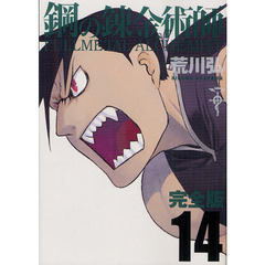 鋼の錬金術師　完全版　１４