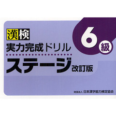 漢検実力完成ドリルステージ６級　改訂版