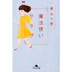 魔法使いクラブ