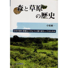 森と草原の歴史　日本の植生景観はどのように移り変わってきたのか