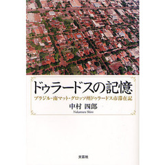 ドゥラードスの記憶　ブラジル・南マット・グロッソ州ドゥラードス市滞在記