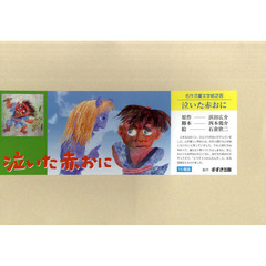 泣いた赤おに