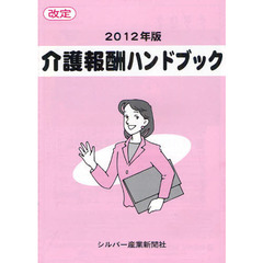 介護報酬ハンドブック　改定　２０１２年版