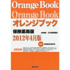 オレンジブック　保険薬局版　１２年４月版