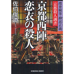 京都西陣恋衣の殺人　捜査検事・押忍正義「京都殺人調書」　文庫書下ろし／長編推理小説