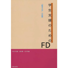 学生支援のためのＦＤ　「教育大学」の経験
