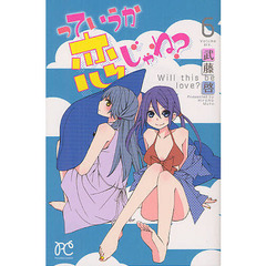 っていうか恋じゃね？　６