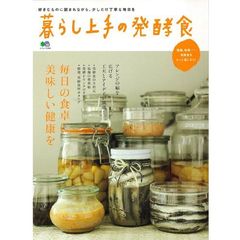 暮らし上手の発酵食　毎日の食卓に、美味しい健康を