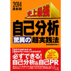 史上最強自己分析驚異の超実践法　２０１４最新版