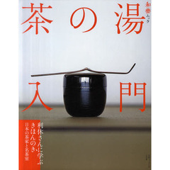 茶の湯入門
