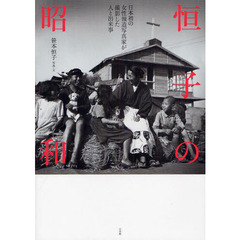 恒子の昭和　日本初の女性報道写真家が撮影した人と出来事