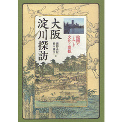 大阪淀川探訪　絵図でよみとく文化と景観