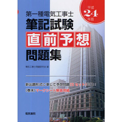 第一種電気工事士筆記試験直前予想問題集　新出題形式に準じて予想問題〈５セット〉収録！　平成２４年版