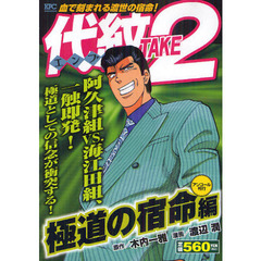 代紋ＴＡＫＥ２　極道の宿命編