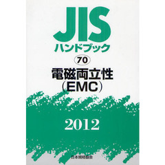 ＪＩＳハンドブック　電磁両立性〈ＥＭＣ〉　２０１２