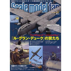 スケールモデル ファン Vol.5　特集『ル・グラン・デューク』の翼たち