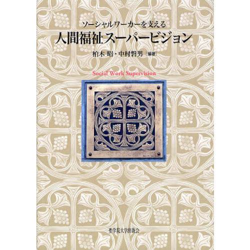 ソーシャルワーカーを支える人間福祉スーパービジョン 通販｜セブン