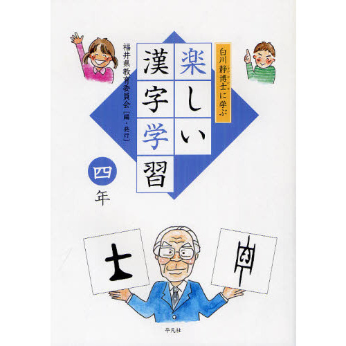 白川静博士に学ぶ楽しい漢字学習 ４年 通販 セブンネットショッピング