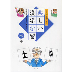 白川静博士に学ぶ楽しい漢字学習　４年