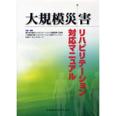 大規模災害リハビリテーション対応マニュアル