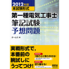 第一種電気工事士筆記試験予想問題　本試験形式　２０１２年版