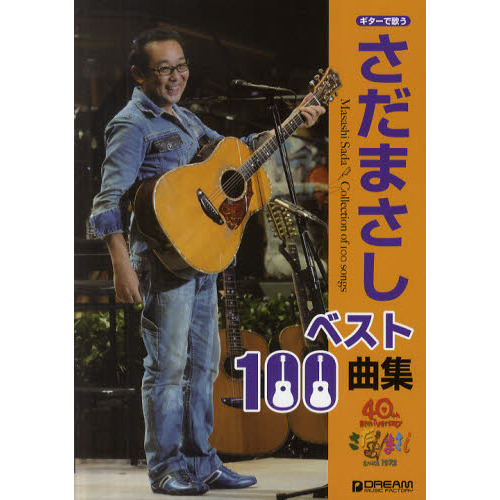さだまさし / ギター弾き語り曲集 (永久保存版) | 編集部 |本 | 通販
