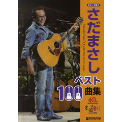 楽譜　さだまさしベスト１００曲集