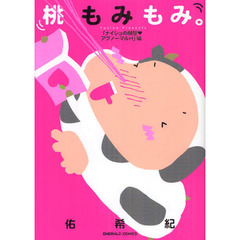 桃もみもみ。　ナイショの願望・アブノーマ