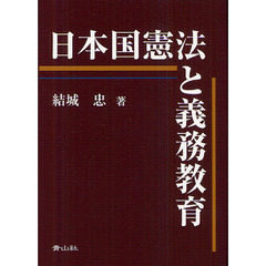 日本国憲法と義務教育