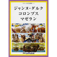 せかい伝記図書館　４　改訂新版　ジャンヌ・ダルク　コロンブス　マゼラン
