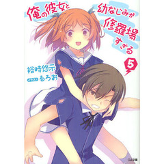 俺の彼女と幼なじみが修羅場すぎる　５