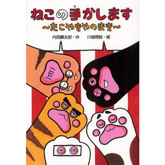ねこの手かします　たこやきやのまき