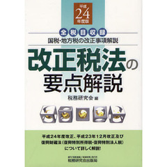 改正税法の要点解説　全税目収録　平成２４年度版　国税・地方税の改正事項解説