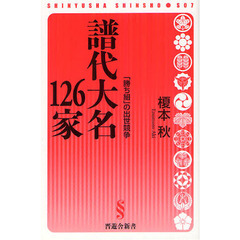 譜代大名１２６家　「勝ち組」の出世競争